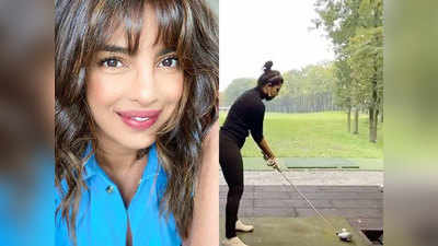 वीडियोः गोल्फ खेलते नजर आईं प्रियंका चोपड़ा, बोलीं- प्रैक्टिस से ही परफेक्ट बनते हैं