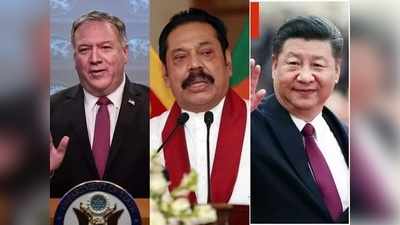 चीन के खिलाफ श्रीलंका को साधने में जुटा अमेरिका तो भड़का ड्रैगन, कहा- धमका रहे हैं पोम्पियो
