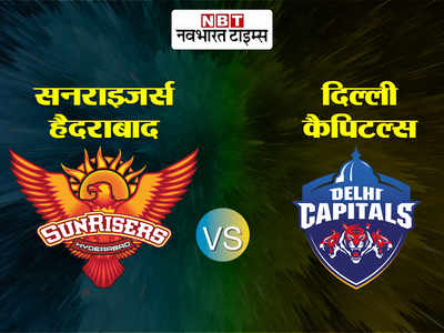 IPL: सनराइजर्स हैदराबाद ने दिल्ली कैपिटल्स को हराया, प्लेऑफ में पहुंचने की उम्मीद बरकरार