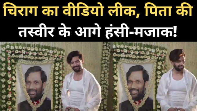 Chirag Paswan Leaked Video: चिराग की शूटिंग का वीडियो लीक, हंसी-मजाक करते आए नजर, JDU हमलावर