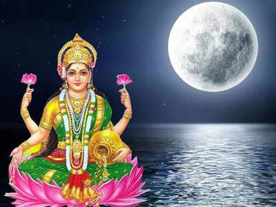 Sharad Purnima 2020 Date कोजागरी पौर्णिमा : महालक्ष्मी देवीचे पूजन; धनलाभाचे शुभ योग 