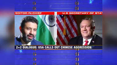 भारत और अमेरिका एक साथ मिलकर संकट के वक्त चीन को हिमाकत करने से रोक सकते हैं: माइक पोम्पियो