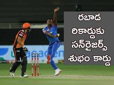 IPL: రబాడ వికెట్ల వేటకు సన్‌రైజర్స్ ముగింపు.. ఢిల్లీపై వార్నర్ సేన రికార్డుల మోత!