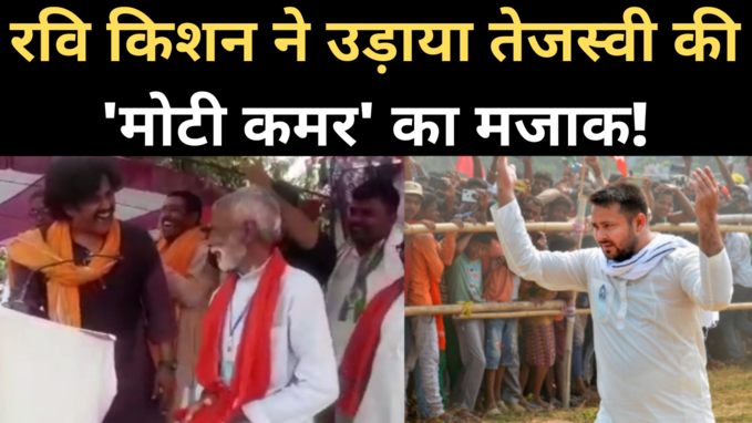 Bihar Election: जब रवि किशन ने उड़ाया तेजस्वी की मोटी कमर का मजाक