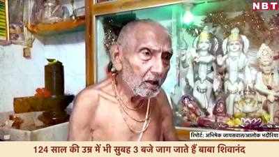 दुनिया के सबसे बुजुर्ग शख्स काशी के बाबा शिवानंद की उम्र 124 साल! जज्बा बेमिसाल