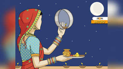 Karwa Chauth 2020: চন্দ্রদেবতার কাছে স্বামীর জন্য প্রার্থনা করেন স্ত্রী! এই রীতির সঙ্গে চাঁদের সম্পর্ক কী?