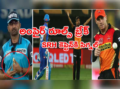 రూల్స్ బ్రేక్.. ఢిల్లీపై మ్యాచ్‌లో SRH కెప్టెన్‌‌కి ఫీల్డ్ అంపైర్ సాయం