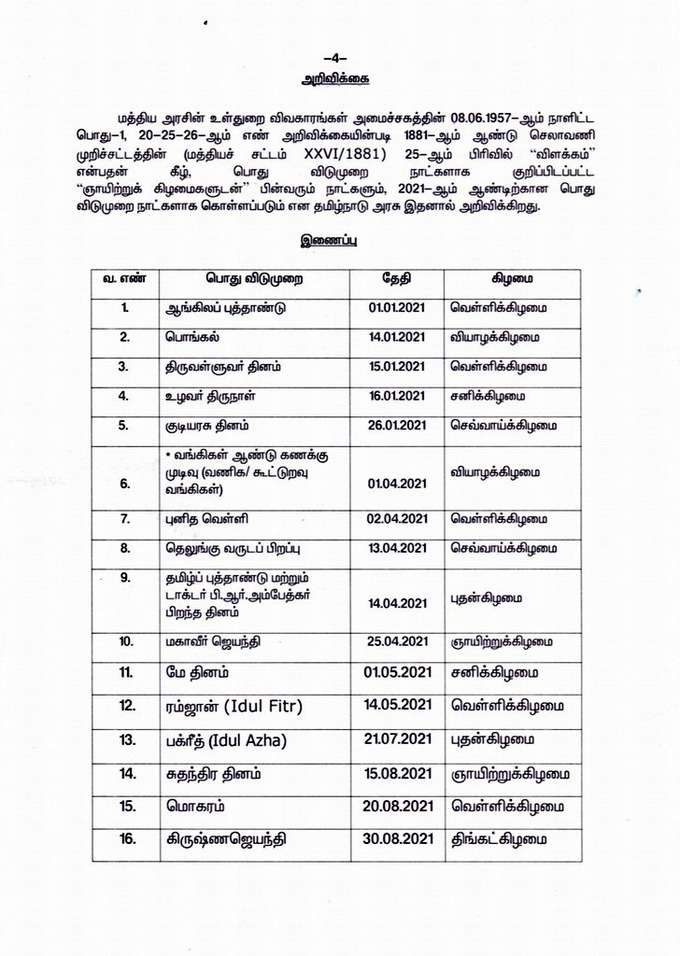 அரசு விடுமுறை பட்டியல்