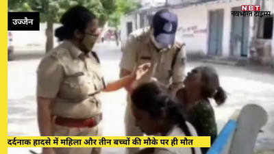 Ujjain News: उज्जैन में दर्दनाक हादसे में 3 मासूम बच्चों के साथ महिला की मौत