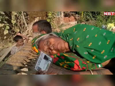 Bihar Election: जहानाबाद विधानसभा- चारपाई का सहारा लेकर मतदान केंद्र पर पहुंची 90 साल की बुजुर्ग महिला, डाला वोट