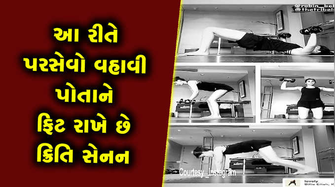 આ રીતે પરસેવો વહાવી પોતાને ફિટ રાખે છે ક્રિતિ સેનન 