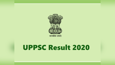 UPPSC Result 2020: समीक्षा अधिकारी प्रारंभिक परीक्षा के नतीजे घोषित, देखें सफल उम्मीदवारों की लिस्ट