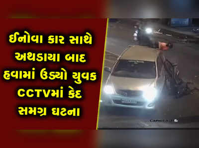 ઈનોવા કાર સાથે અથડાયા બાદ હવામાં ઉડ્યો યુવક CCTVમાં કેદ સમગ્ર ઘટના 