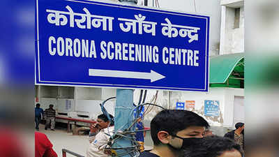 ​राजधानी दिल्लीत करोनाची तिसरी लाट? ५ हजार नीवन रुग्ण आढळले​