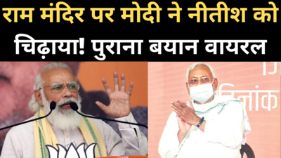 Bihar Election: राम मंदिर पर मोदी ने नीतीश को चिढ़ाया! पुराना वीडियो हुआ वायरल