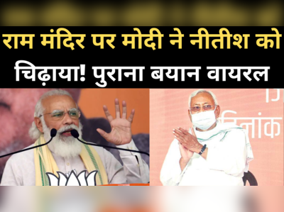 Bihar Election: राम मंदिर पर मोदी ने नीतीश को चिढ़ाया! पुराना वीडियो हुआ वायरल