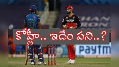 RCB vs MI: సూర్యకుమార్ యాదవ్‌తో ఇలాంటి ప్రవర్తనా? కోహ్లీ ఏంటిది..?