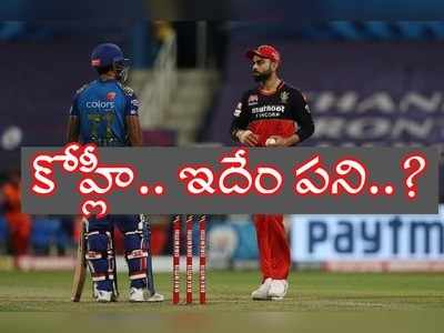 RCB vs MI: సూర్యకుమార్ యాదవ్‌తో ఇలాంటి ప్రవర్తనా? కోహ్లీ ఏంటిది..?