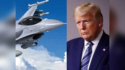 अमेरिका चुनाव 2020: डोनाल्‍ड ट्रंप की रैली के पास आया प्‍लेन, F-16 फाइटर जेट ने खदेड़ा