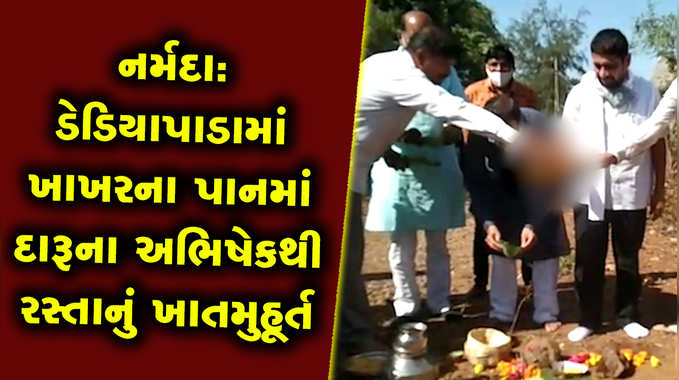 નર્મદા: ડેડિયાપાડામાં ખાખરના પાનમાં દારૂના અભિષેકથી રસ્તાનું ખાતમુહૂર્ત 