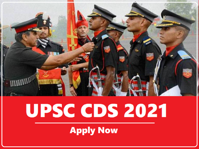 UPSC CDS 2021: कंबाइंड डिफेंस सर्विसेस के लिए आवेदन शुरू, जानें आप ज्वाइन कर सकते हैं या नहीं