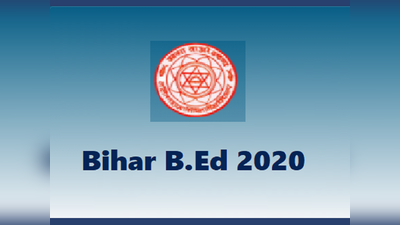 Bihar B.Ed 2020: बिहार बीएड सीट अलॉटमेंट रिजल्ट जारी, डायरेक्ट लिंक से देखें