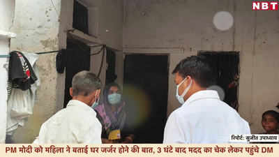 PM मोदी को महिला ने बताई घर जर्जर होने की बात, 3 घंटे बाद मदद का चेक लेकर पहुंचे DM  