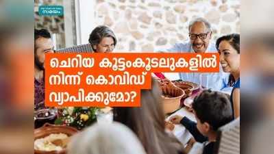 ചെറിയ കൂട്ടംകൂടലുകളില്‍ നിന്ന് കൊവിഡ് വ്യാപിക്കുമോ? മുന്‍കരുതലുകള്‍ എന്തെല്ലാം? ഇക്കാര്യങ്ങള്‍ ശ്രദ്ധിക്കുക