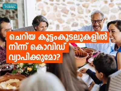 ചെറിയ കൂട്ടംകൂടലുകളില്‍ നിന്ന് കൊവിഡ് വ്യാപിക്കുമോ? മുന്‍കരുതലുകള്‍ എന്തെല്ലാം? ഇക്കാര്യങ്ങള്‍ ശ്രദ്ധിക്കുക