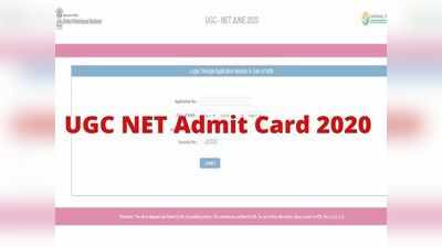 NTA UGC-NET 2020: యూజీసీ నెట్‌ అడ్మిట్‌ కార్డులు విడుదల.. డైరెక్ట్‌ లింక్‌ ఇదే..!
