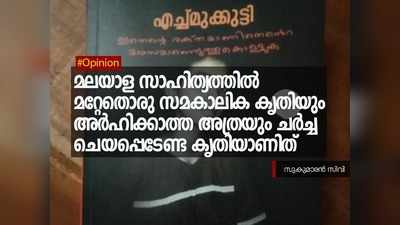 മലയാള സാഹിത്യത്തിൽ മറ്റേതൊരു സമകാലിക കൃതിയും അർഹിക്കാത്ത അത്രയും ചർച്ച ചെയപ്പെടേണ്ട കൃതിയാണിത്