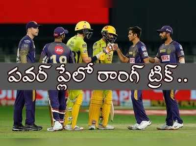 CSKతో మ్యాచ్‌లో కోల్‌కతా చేసిన తప్పిదాలివే.. ‘పవర్’ ట్రిక్ ఫెయిల్!