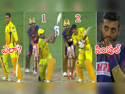 KKR vs CSK: వరుణ్ చక్రవర్తి గురి తప్పలేదు.. ధోనీ ప్లాన్ మార్చినా మళ్లీ క్లీన్ బౌల్డ్