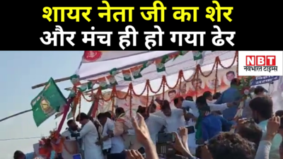 Bihar Election : शायर नेता जी के शेर के बीच में ही मंच हो गया ढेर... देखिए लाइव वीडियो