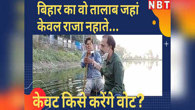 बिहार का वो तालाब जहां केवल राजा नहाते...आइए जानें यहां केवट चुनाव में किसे करेंगे वोट