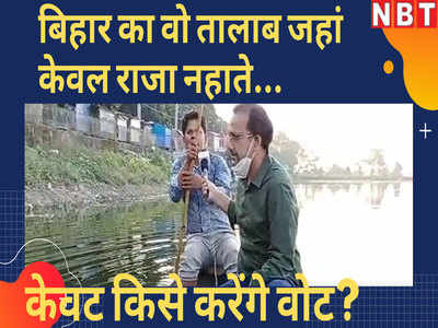बिहार का वो तालाब जहां केवल राजा नहाते...आइए जानें यहां केवट चुनाव में किसे करेंगे वोट