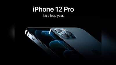 iPhone 12 और 12 Pro की सेल आज से शुरू, मिल रही हजारों की छूट