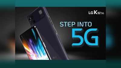 LG K92 5G स्मार्टफोन लॉन्च, जानें दाम व सारे स्पेसिफिकेशन्स