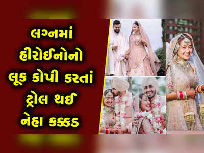 લગ્નમાં દીપિકા, પ્રિયંકા અને અનુષ્કાનો લૂક કોપી કરવા પર ટ્રોલ થઈ નેહા કક્કડ 