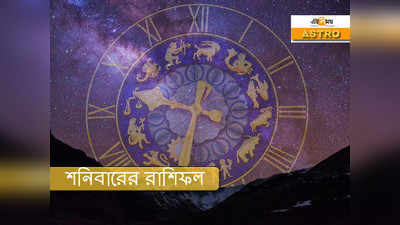 Daily Horoscope 31 October 2020: শনিবার এড়িয়ে চলুন সর্ষের তেলে রান্না