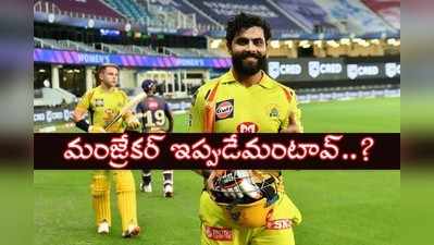 జడేజాను మళ్లీ కెలికిన మంజ్రేకర్.. ఈ పనేదో ఇంకొంచెం ముందు చేసి ఉండుంటే..!