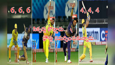 IPL 2020: నితీశ్ రాణా 6, 6, 6.. అతనికే 4, 4, 4తో లెక్క సరిచేసిన రాయుడు