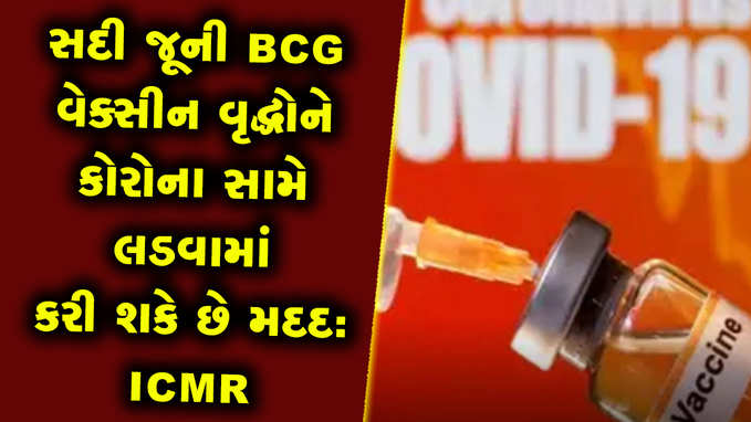 સદી જૂની BCG વેક્સીન વૃદ્ધોને કોરોના સામે લડવામાં કરી શકે છે મદદ: ICMR 