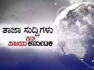 ಇಂದಿನ ಚುಟುಕು ಸುದ್ದಿಗಳು: ಖಾಕಿಗೆ ಸಿದ್ದರಾಮಯ್ಯ ಎಚ್ಚರಿಕೆ!