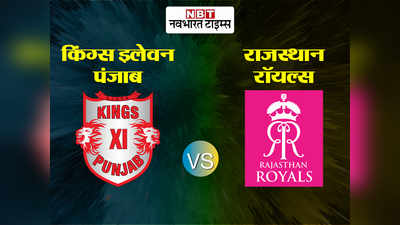 KXIP vs RR IPL 2020: 7 विकेट से जीता राजस्थान, प्लेऑफ की उम्मीदें बरकरार