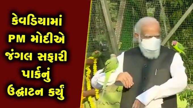 કેવડિયામાં PM મોદીએ જંગલ સફારી પાર્કનું ઉદ્ઘાટન કર્યું 