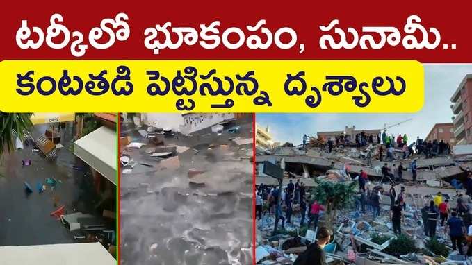 Tsunami: టర్కీ భూకంపం.. కంటతడి పెట్టిస్తున్న దృశ్యాలు 