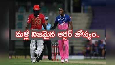 Chris Gayle:‘నేను బౌలింగ్ చేస్తే..’ ఆర్చర్ పాత ట్వీట్ వైరల్ 