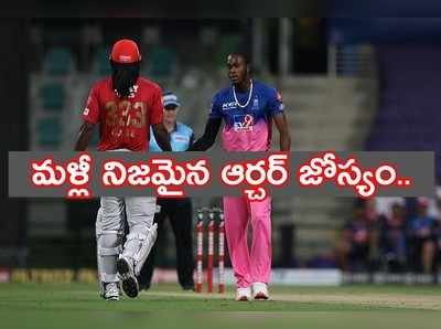 Chris Gayle:‘నేను బౌలింగ్ చేస్తే..’ ఆర్చర్ పాత ట్వీట్ వైరల్