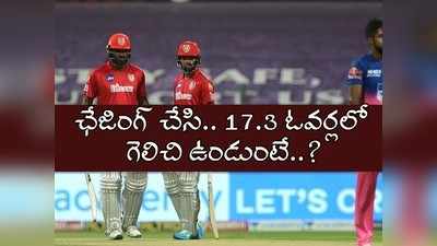 RR vs KXIP: అచ్చం ఇలాగే.. పంజాబ్ గెలిచి ఉండుంటే..? చేజారిన లక్కీ ఛాన్స్!